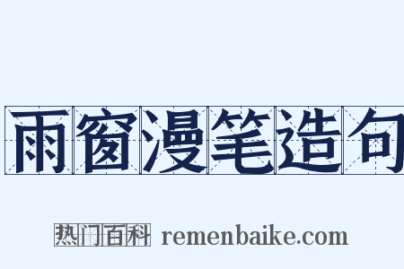 雨窗漫笔造句是什么意思的图片